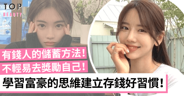 【女生理財】學習有錢人的思維建立致富儲蓄習慣 不以購物獎勵自己!