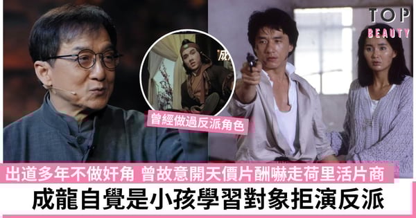 【無限超越班】成龍親解從不演反派原因：太多小孩子看我電影 曾開天價嚇退荷里活片商