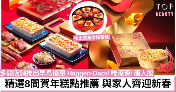 【年糕2023】精選8間賀年糕點推薦！傳統年糕、瑤柱芋頭糕、燕窩椰汁糕！