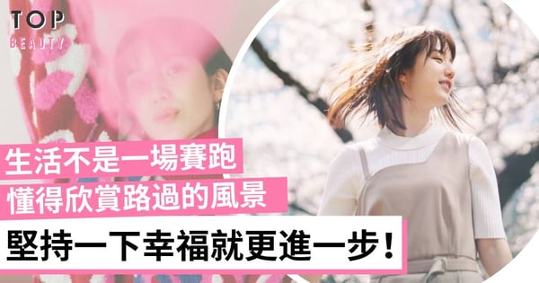 心中若是晴天 生活便沒有雨天 生活不會虧待每一個努力向上的人