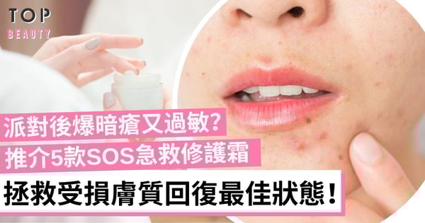通宵玩樂皮膚變差？美編嚴選5款高評價急救霜 穩定膚況、舒緩泛紅！
