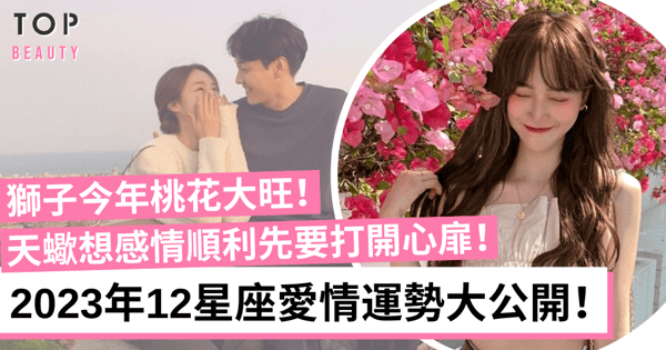 2023年12星座愛情運勢大公開!天秤易有喜事臨門、雙子要避開虛情假意!