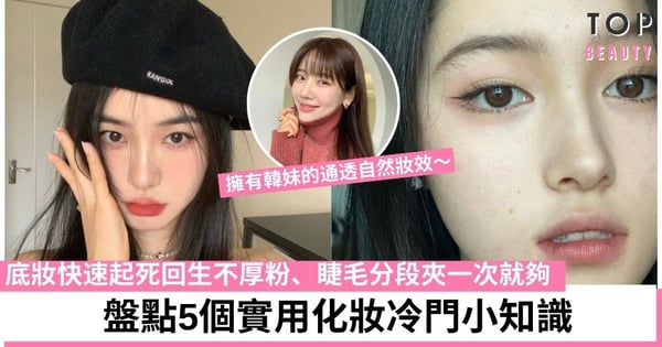 5個鮮少人知道的化妝小秘訣 如何夾睫毛、補妝不用學會你就是美妝達人！