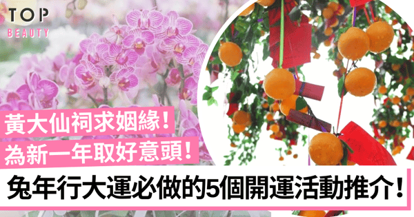 【農曆新年好去處2023】兔年開運活動推介!大埔林村求事業 黃大仙祠求姻緣!