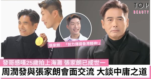 影帝周潤發與金牌得主張家朗世紀會面 發哥傳授人生經驗：將個身段放落黎