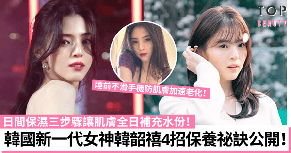 韓國女神韓韶禧私下保養秘訣公開!4招養出白皙美肌讓人無法抗拒!