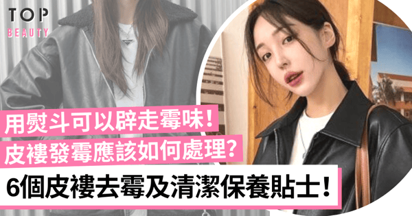 【皮褸保養】6個皮褸去霉清潔保養方法 延長皮革壽命不再發霉！