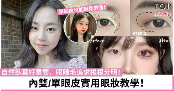 畫完眼妝一睜開眼就消失不見?化妝師「單眼皮/內雙眼妝公式」打造深邃雙眼!