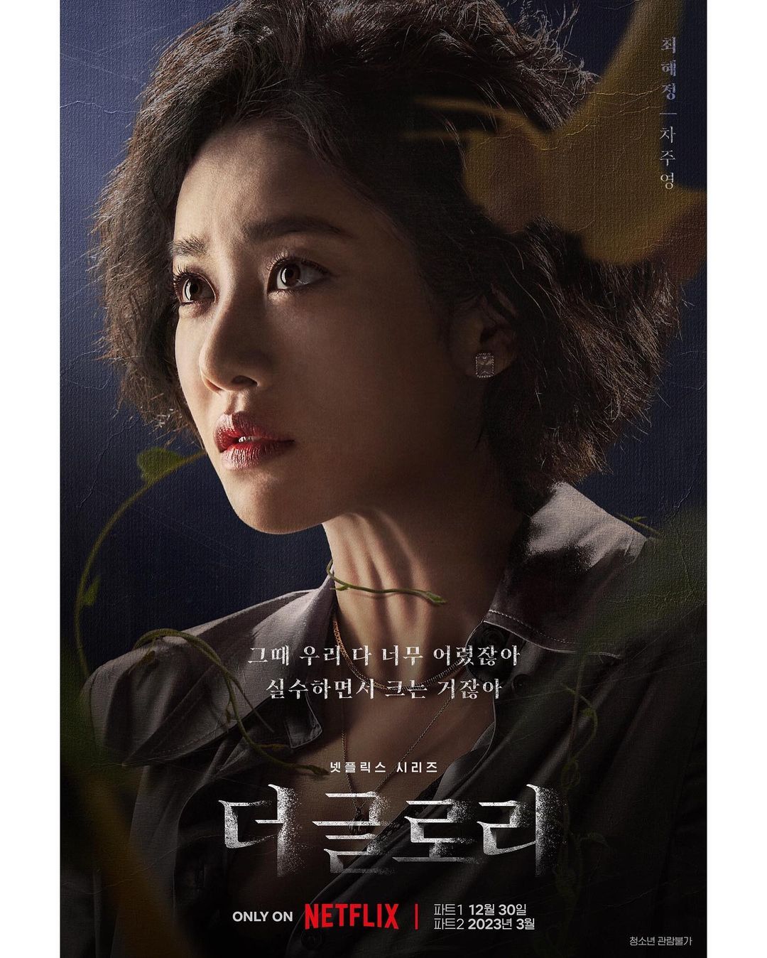 車珠英在劇中飾演「惡霸空姐」崔惠程。