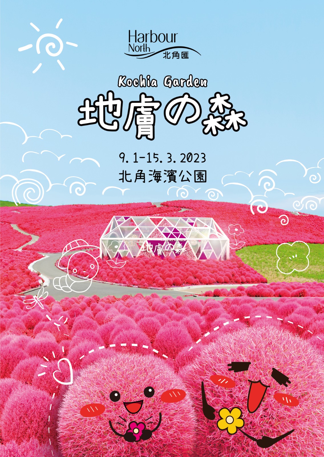 北角海濱花園-新春火紅波波草園