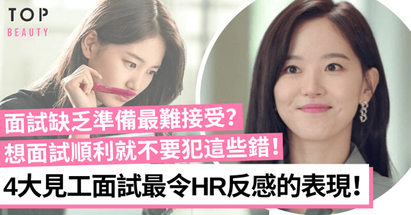 【職場攻略】面試時4大最令人反感表現!對面試缺乏準備最影響觀感!