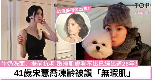41歲宋慧喬主演《黑暗榮耀》展現少女肌!4招凍齡法則彷彿按下時間暫停器?