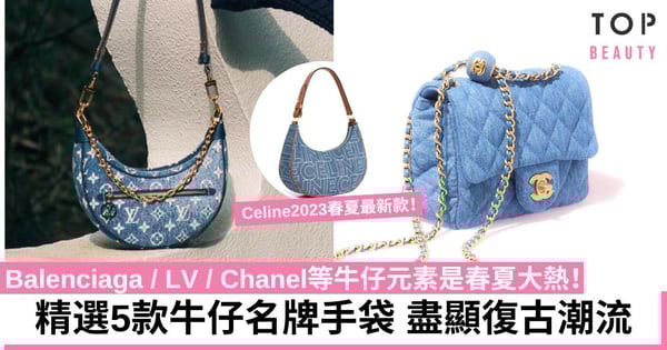名牌手袋2023｜嚴選5款牛仔布手袋推薦！Chanel、Celine、LV等盡顯復古街頭時尚