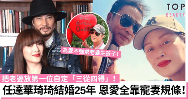 任達華琦琦結婚25年恩愛依然 寵妻自定一套規條「三從四得」!