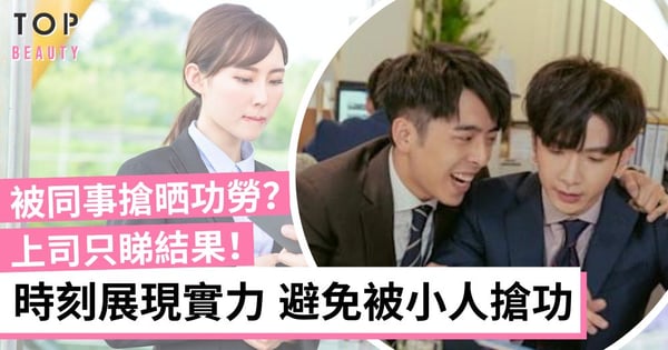 職場上遇到愛搶功勞的同事怎麼辦?3招反擊職場小人 時刻向上司展現你的能力