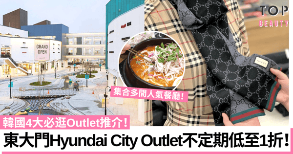 韓國Outlet｜首爾4大必逛Outlet推介！時尚品牌MLB、New Balance等3折起！