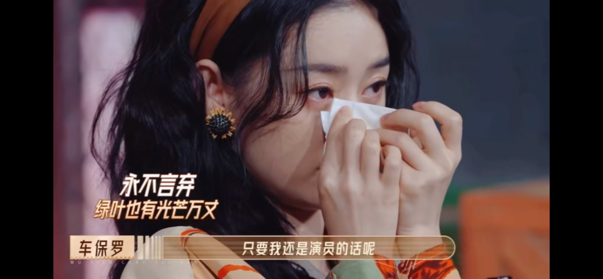 不少在場的演員紛紛感動落淚並為他鼓掌。