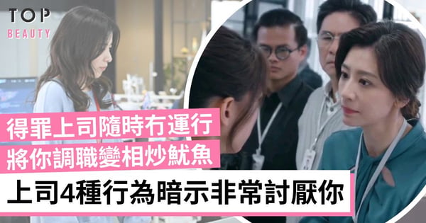 上司討厭員工的4種行為 將你調職變相炒魷魚、對你客氣 中了其中2樣小心冇運行