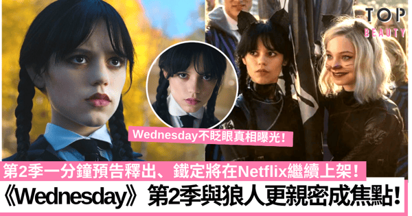Netflix《Wednesday星期三》第2季預告曝光!三角戀、狼人室友關係或成重點!