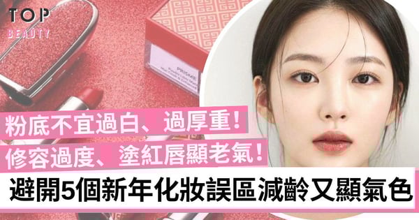 【新年開運妝】避免5個新年妝容誤區！粉底色不宜過白、濃密睫毛顯老氣！