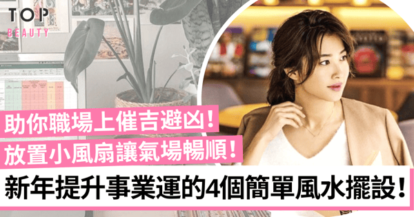 辦公室風水2023|新年4個簡易風水擺設提升事業運 擺放鏡子防職場小人!