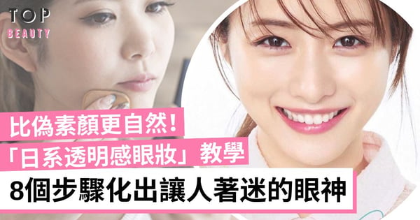 比偽素顏更自然!掌握「日系透明感妝容」教學 8個簡單步驟化出超自然眼妝