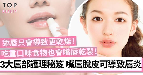 【唇部護理】嘴唇乾千萬別這樣做！3大護唇理念解決乾裂脫皮打造水潤雙唇！