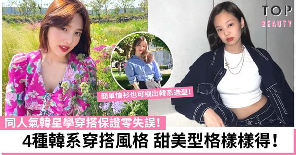 韓系穿搭超簡單!碎花裙、恤衫和西裝褲單品準備好 人氣韓星示範零失誤!