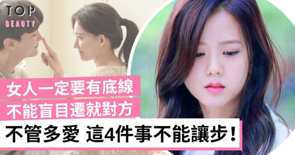 感情中不能失去自我 否則越愛越卑微 不管多愛對方 這4件事一定要堅持!
