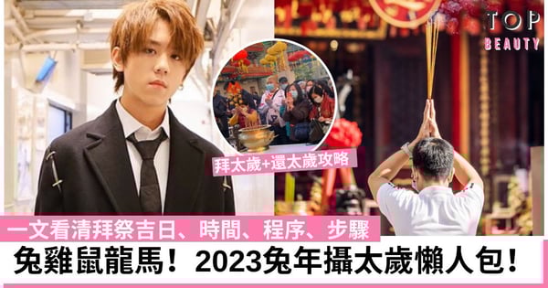 2023兔年攝太歲懶人包！5個犯太歲生肖注意 攝太歲吉日、時間、程序
