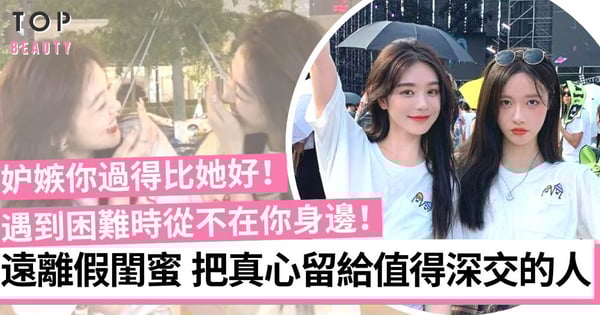 【交友法則】5招教你分辨真假閨蜜！真正的朋友重質不重量 不在於有多親密！