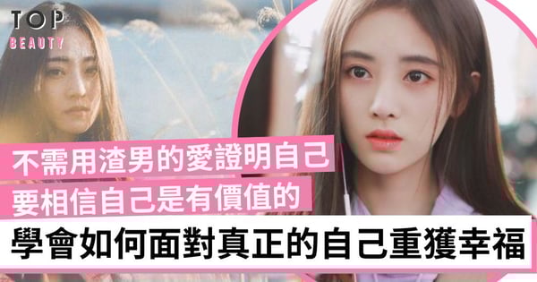 會遇上渣男皆因你嚴重缺愛！不需用渣男的愛來證明自己值得被愛 才能重獲幸福