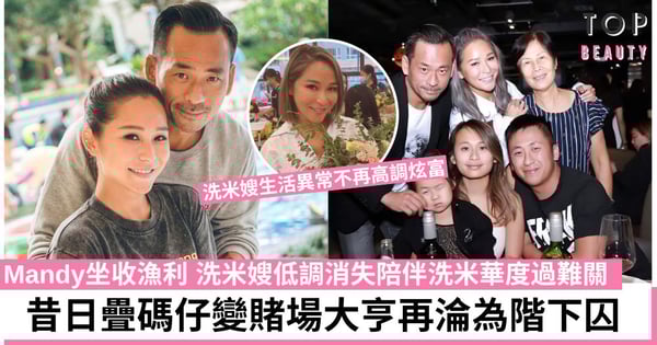 洗米華判監18年坐到66歲 Mandy國外生活依舊寫意 洗米嫂情深意重同進退！