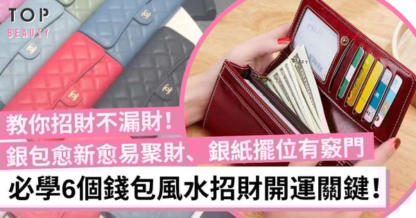 銀包風水｜破損易漏財、舊銀包不可亂扔？必學6個招財開運禁忌！