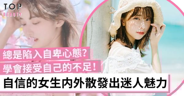自信的女生最吸引人！5個方法讓你脫胎換骨由内而外散發出迷人魅力