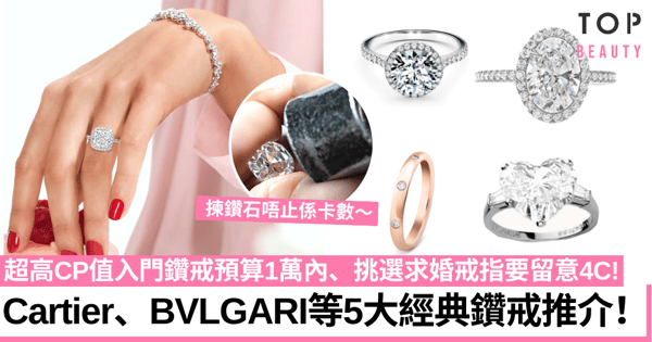 求婚鑽戒2023｜揀鑽石戒指4C法則只睇卡數？Cartier、BVLGARI等5款鑽戒推介！