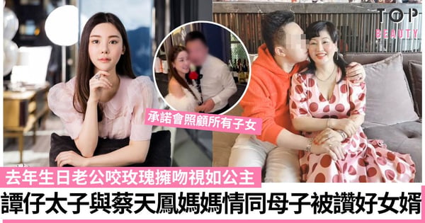 蔡天鳳案｜譚仔太子與Abby媽媽情同母子 為愛妻搞生日會恩愛成追憶 承諾會照顧4子女