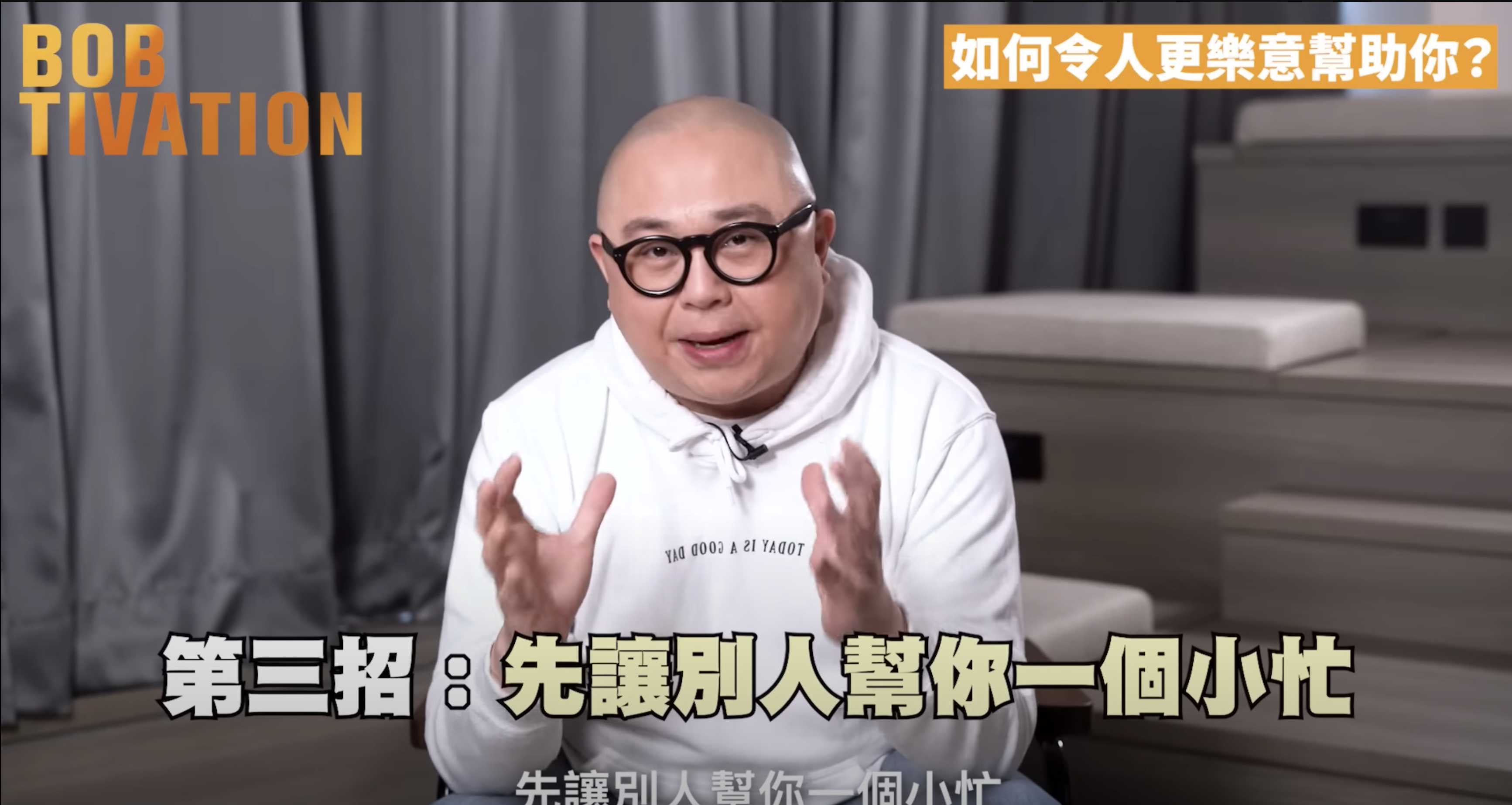 第三招：先請別人幫你一個小忙