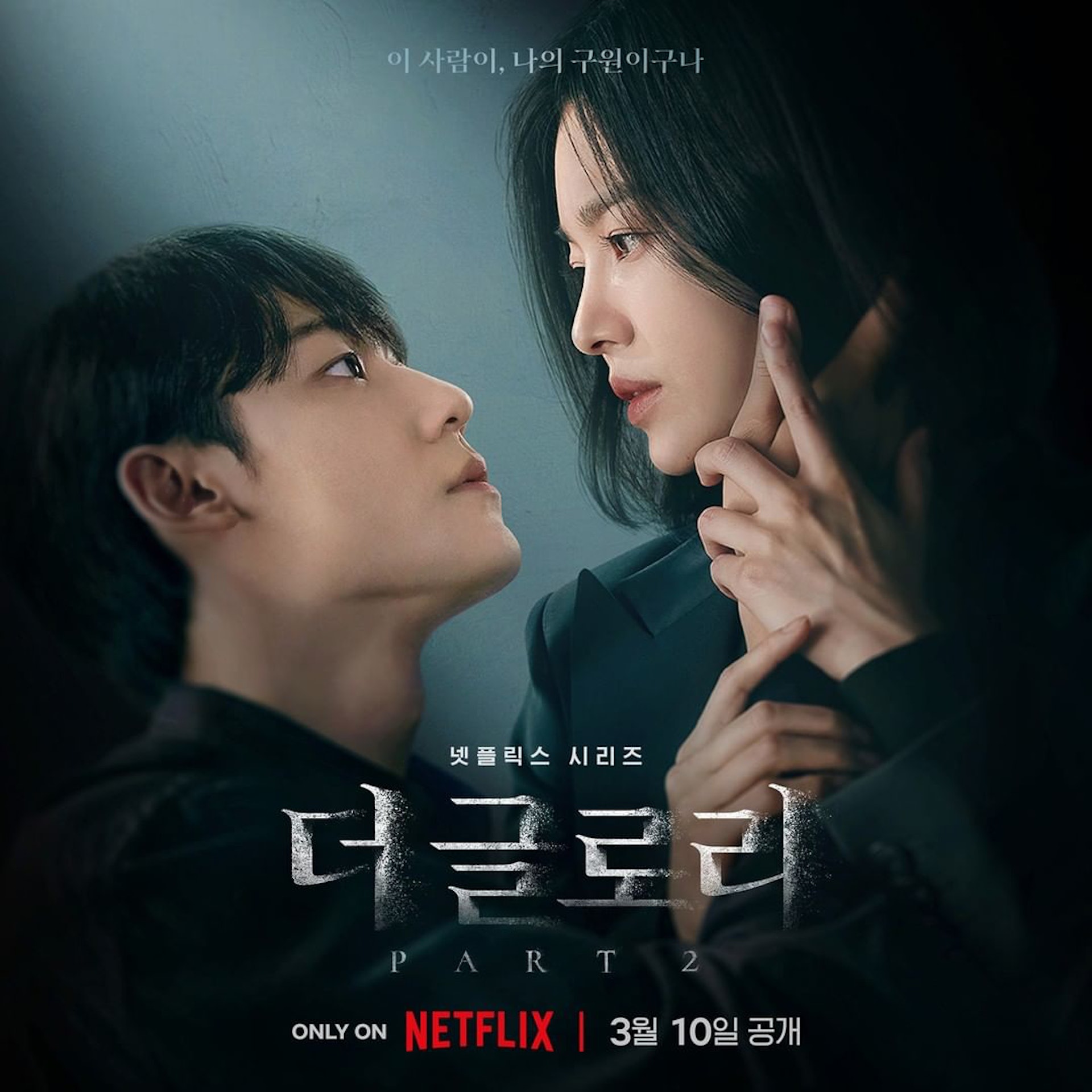 Netflix公開9張《黑暗榮耀2》最新海報和預告。