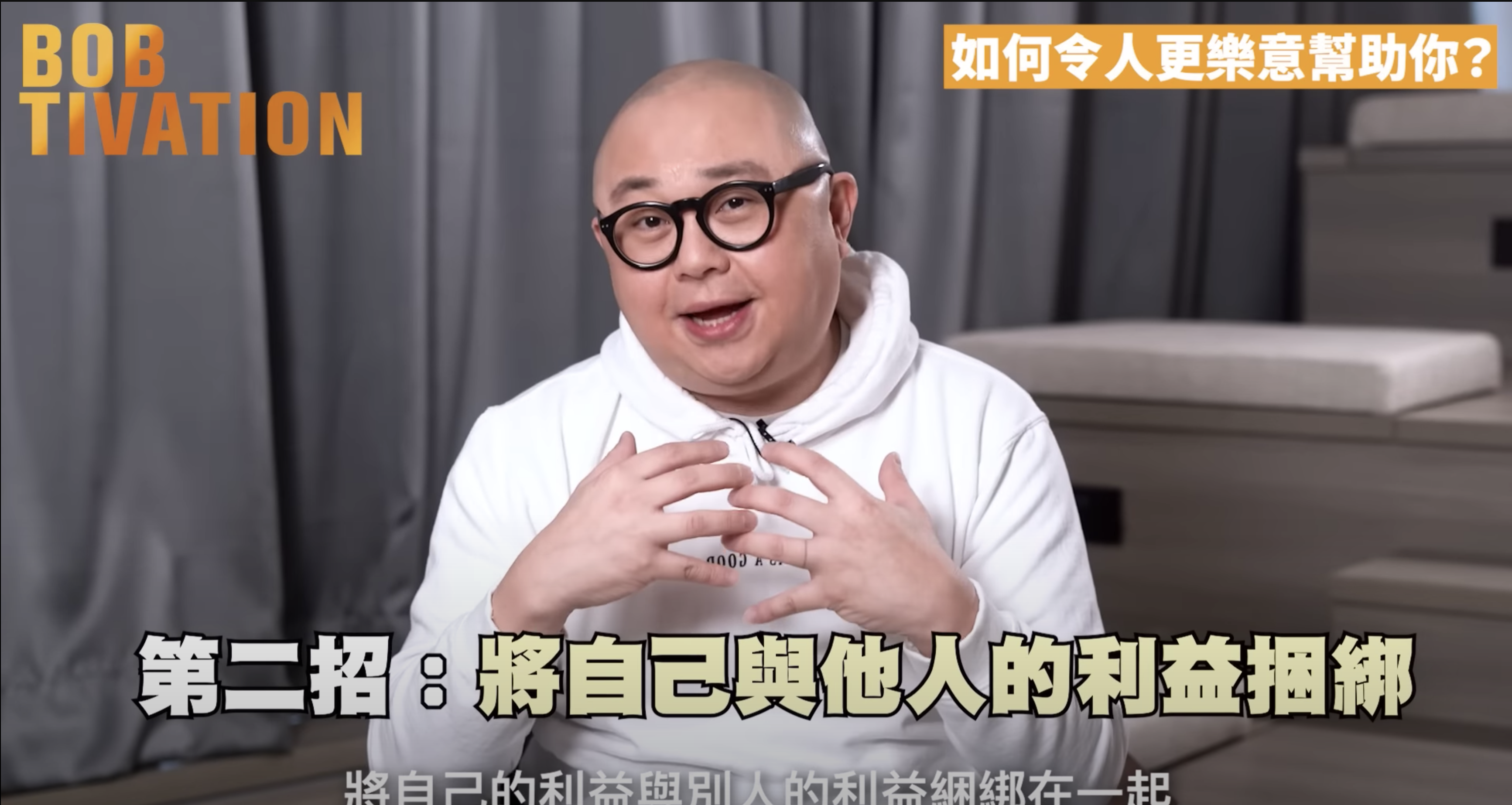 第二招：將自己與他人的利益捆綁