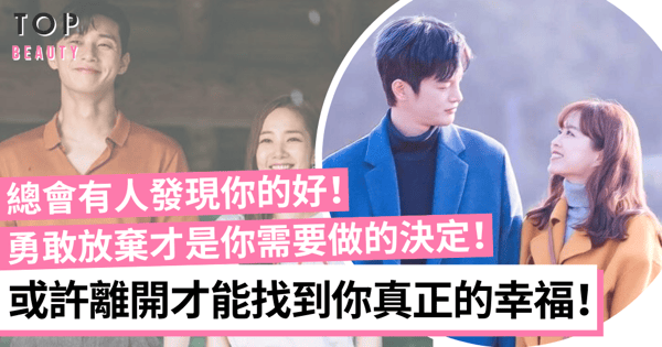 勇敢放棄才有機會找到真正的幸福！感情挫折不會讓你變得不完美！