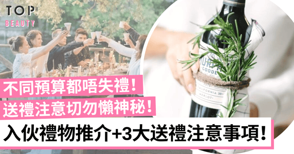 2023入伙禮物推介!精選實用家居禮品清單 3大送禮注意事項最忌懶神秘!