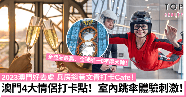 澳門好去處2023|4大情侶打卡玩樂景點推介!8字摩天輪+室內跳傘刺激體驗!