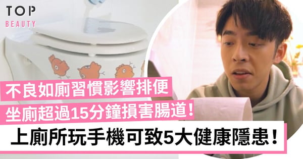 上廁所習慣玩電話？久坐馬桶觸發5大健康隱患 如廁時間過長竟易生痔瘡兼便秘！