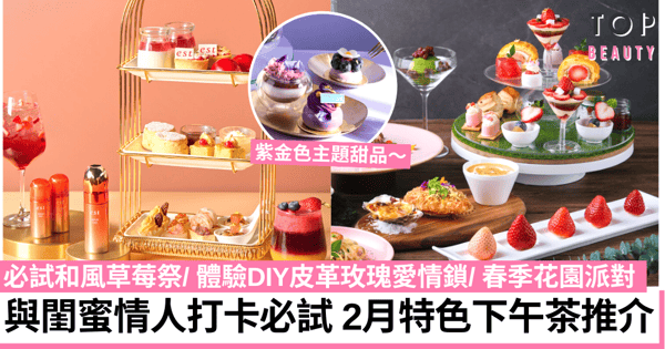 2月下午茶優惠2023｜精選5間酒店、餐廳High Tea推介 焗廣島蠔/慢煮鮑魚超吸引！