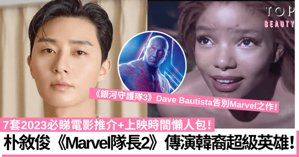 電影2023｜7套必睇推介+上映懶人包！朴敘俊加盟《Marvel隊長2》掀期待！
