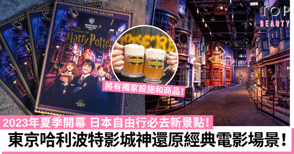 日本景點2023|東京哈利波特影城夏季開幕!全球第二座魔法世界現經典場景!