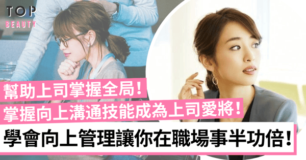 【職場攻略】學會向上管理建立穩定工作關係！預測上司需要讓你職涯事半功倍！