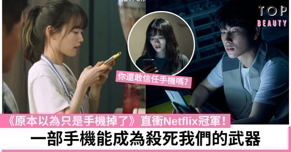 Netflix《原本以為只是手機掉了》劇情真實暗藏玄機:你正被手機出賣!