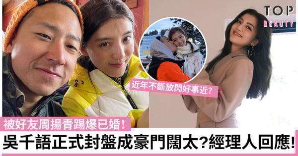 吳千語突被爆已婚!疑正式封盤秘嫁富貴男友施伯雄成百億豪門闊太 經理人作出回應!